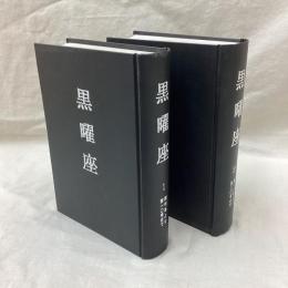 黒曜座　2冊
