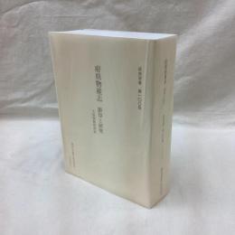 府県物産志　影印と研究　研究双書第100冊