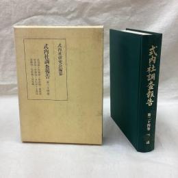 式内社調査報告　第24巻