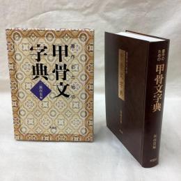 書作のための甲骨文字字典