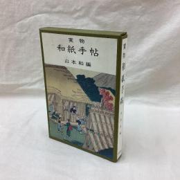 実物 和紙手帖