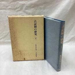 古記録の研究　下　桃裕行著作集 5