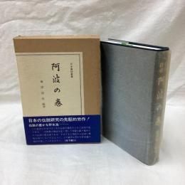 阿波の巻　日本伝説叢書