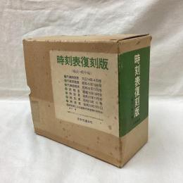 時刻表復刻版　戦前・戦中編