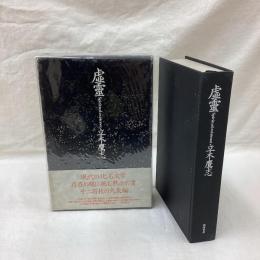 虚靈