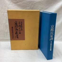 京都民家譜