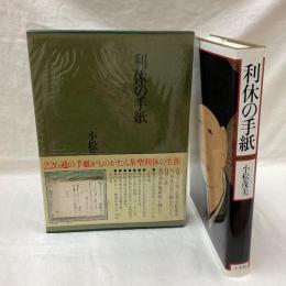 利休の手紙
