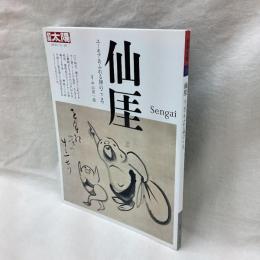 別冊太陽　仙厓　ユーモアあふれる禅のこころ　日本のこころ243