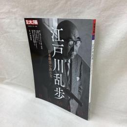 別冊太陽　江戸川乱歩　日本探偵小説の父　日本のこころ305