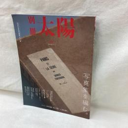 別冊太陽　写真集を編む。