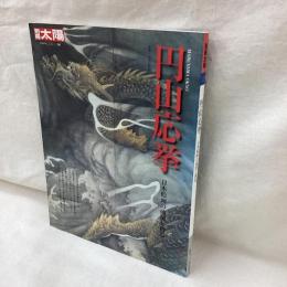 別冊太陽　円山応挙　日本絵画の破壊と創造　日本のこころ205
