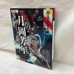 別冊太陽　月岡芳年　幕末・明示を生きた奇才浮世絵師　日本のこころ196