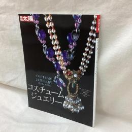 別冊太陽　コスチュームジュエリー