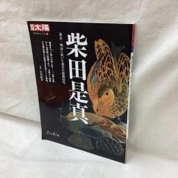 別冊太陽　柴田是真　日本のこころ163