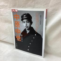 別冊太陽　中原中也　魂の詩人　日本のこころ146