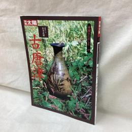別冊太陽　骨董をたのしむ 37　野育ちなれど格高し　古唐津　　