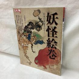 別冊太陽　妖怪絵巻　日本の異界をのぞく　日本のこころ170