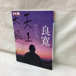 別冊太陽　良寛　日本のこころ153