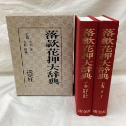 落款花押大辞典　(上・下)　全2冊