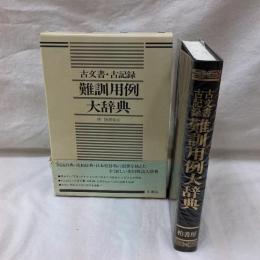 古文書・古記録 難訓用例大辞典