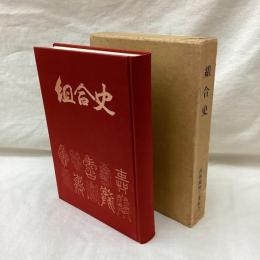 組合史　西陣織物工業組合二十年の歩み(昭和26年～昭和46年)