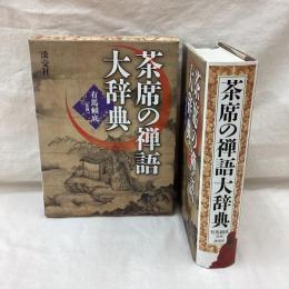 茶席の禅語大辞典