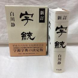 新訂 字統