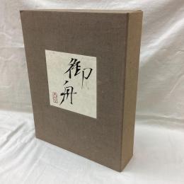 速水御舟
