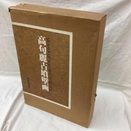 高句麗古墳壁画