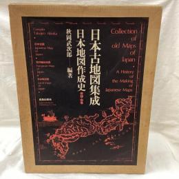 日本古地図集成　別巻「日本地図作成史」付
