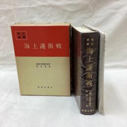海上護衛戦　戦史叢書 46