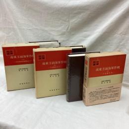 南東方面海軍作戦　全3冊　戦史叢書 49・83・96