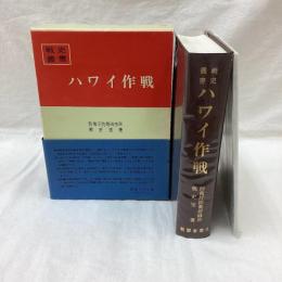 ハワイ作戦　戦史叢書 10
