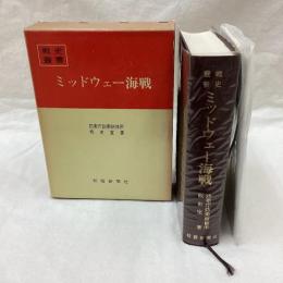 ミッドウェー海戦　戦史叢書 43