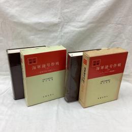 海軍捷号作戦　全2冊　戦史叢書 37・56