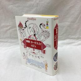 図説 ヨーガ大全