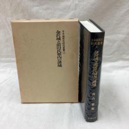 金沢城と前田氏領内の諸城　日本城郭史研究叢書 5