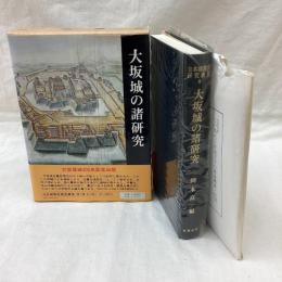 大坂城の諸研究　日本城郭史研究叢書 8