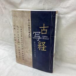 特別展覧会 古写経　聖なる文字の世界　守屋コレクション寄贈50周年記念