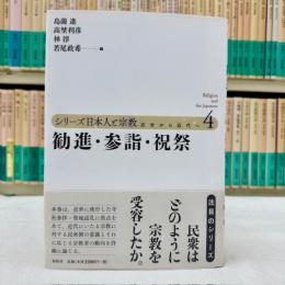 シリーズ日本人と宗教 近世から近代へ　第4巻　勧進・参詣・祝祭