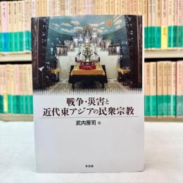 戦争・災害と近代東アジアの民衆宗教