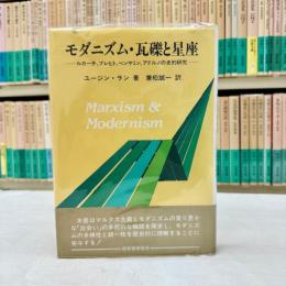 モダニズム・瓦礫と星座　ルカーチ、ブレヒト、ベンヤミン、アドルノの史的研究