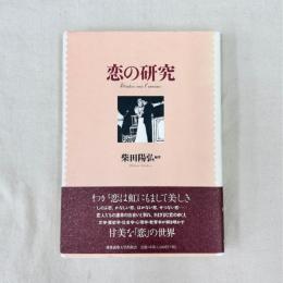恋の研究