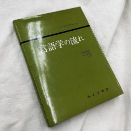 言語学の流れ