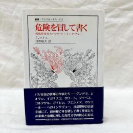 危険を冒して書く　異色作家たちへのパリ・インタヴュー　叢書・ウニベルシタス 411