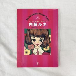 内藤ルネ　少女たちのカリスマ・アーティスト