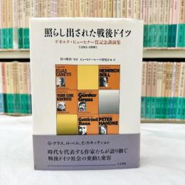 照らし出された戦後ドイツ　ゲオルク・ビューヒナ―賞記念講演集
