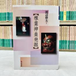 椎葉神楽発掘