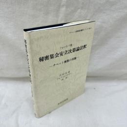 秘密集会安立次第論註釈　チベット密教の真髄
