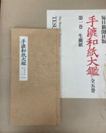 手漉和紙大鑑　全5冊